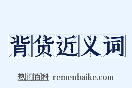 背货近义词是什么意思的图片